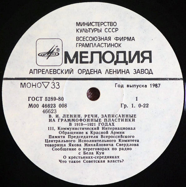 Владимир Ильич Ленин : Речи, Записанные На Граммофонные Пластинки В 1919-1921 Гг. (LP,Compilation,Reissue,Remastered,Repress,Mono)
