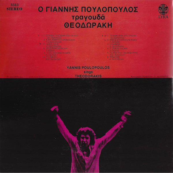 Γιάννης Πουλόπουλος : Ο Γιάννης Πουλόπουλος Τραγουδά Θεοδωράκη (LP,Album)