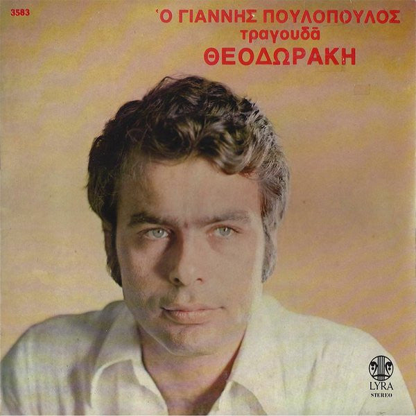 Γιάννης Πουλόπουλος : Ο Γιάννης Πουλόπουλος Τραγουδά Θεοδωράκη (LP,Album)