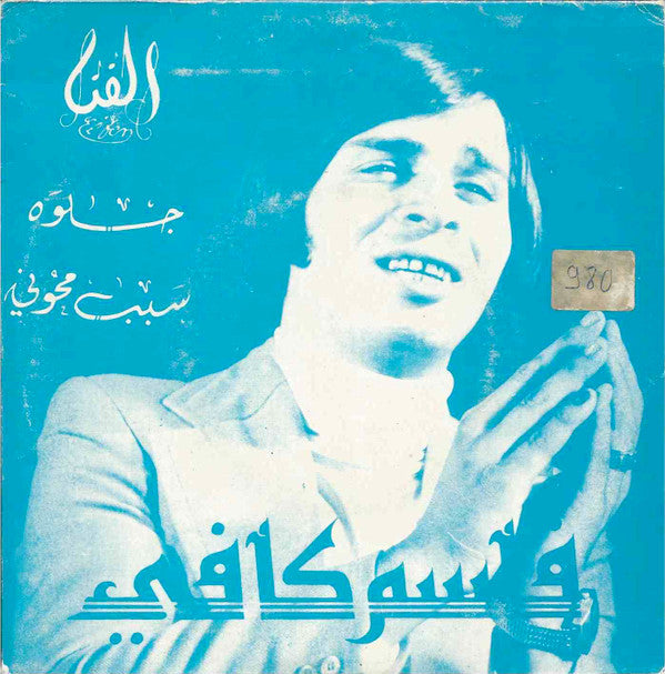 قاسم الكافي : جلوه \ سبب محوني (7",45 RPM,Single)